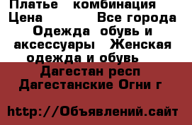 Платье - комбинация!  › Цена ­ 1 500 - Все города Одежда, обувь и аксессуары » Женская одежда и обувь   . Дагестан респ.,Дагестанские Огни г.